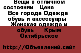 Вещи в отличном состоянии › Цена ­ 1 500 - Все города Одежда, обувь и аксессуары » Женская одежда и обувь   . Крым,Октябрьское